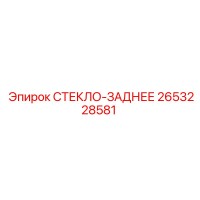 2653228581 СТЕКЛО-ЗАДНЕЕ Epiroc