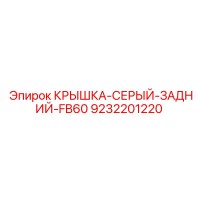 9232201220 КРЫШКА-СЕРЫЙ-ЗАДНИЙ-FB60 Epiroc