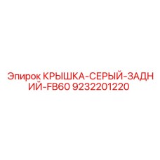 Оригинальная задняя крышка Epiroc 9232201220 для модели FB60