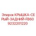 Оригинальная задняя крышка Epiroc 9232201220 для модели FB60