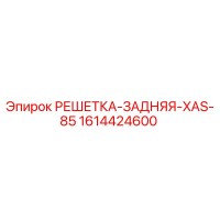 1614424600 РЕШЕТКА-ЗАДНЯЯ-XAS-85 Epiroc