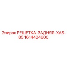 1614424600 РЕШЕТКА-ЗАДНЯЯ-XAS-85 Epiroc