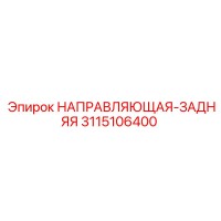 3115106400 НАПРАВЛЯЮЩАЯ-ЗАДНЯЯ Epiroc