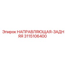 3115106400 НАПРАВЛЯЮЩАЯ-ЗАДНЯЯ Epiroc