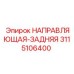 3115106400 НАПРАВЛЯЮЩАЯ-ЗАДНЯЯ Epiroc