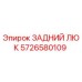 5726580109 ЗАДНИЙ ЛЮК Epiroc
