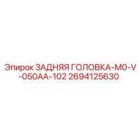 2694125630 ЗАДНЯЯ ГОЛОВКА-M0-V-050AA-102 Epiroc