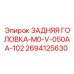 2694125630 ЗАДНЯЯ ГОЛОВКА-M0-V-050AA-102 Epiroc