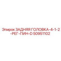 50951102 ЗАДНЯЯ ГОЛОВКА-4-1-2-РЕГ-ПИН-D Epiroc
