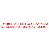 9753233043 ЗАДНЯЯ ГОЛОВКА-603353-DOMINATOR850 Epiroc