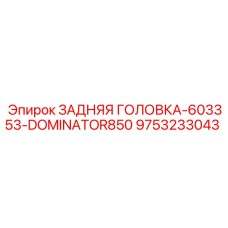 9753233043 ЗАДНЯЯ ГОЛОВКА-603353-DOMINATOR850 Epiroc