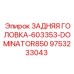 9753233043 ЗАДНЯЯ ГОЛОВКА-603353-DOMINATOR850 Epiroc