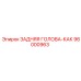 96000963 ЗАДНЯЯ ГОЛОВКА Epiroc