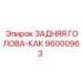 96000963 ЗАДНЯЯ ГОЛОВКА Epiroc