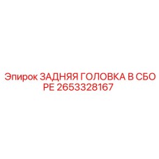 2653328167 ЗАДНЯЯ ГОЛОВКА В СБОРЕ Epiroc
