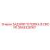 2653328167 ЗАДНЯЯ ГОЛОВКА В СБОРЕ Epiroc