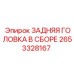 2653328167 ЗАДНЯЯ ГОЛОВКА В СБОРЕ Epiroc