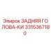 3315367180 ЗАДНЯЯ ГОЛОВА-КИ Epiroc