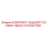 3315367280 КОМПЛЕКТ ЗАДНЕЙ ГОЛОВКИ-SB202 Epiroc