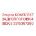 3315367280 КОМПЛЕКТ ЗАДНЕЙ ГОЛОВКИ-SB202 Epiroc