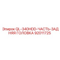 92011725 QL-340HDD-ЧАСТЬ-ЗАДНЯЯ ГОЛОВКА Epiroc