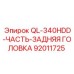 92011725 QL-340HDD-ЧАСТЬ-ЗАДНЯЯ ГОЛОВКА Epiroc