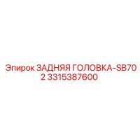 3315387600 ЗАДНЯЯ ГОЛОВКА-SB702 Epiroc
