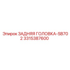 3315387600 ЗАДНЯЯ ГОЛОВКА-SB702 Epiroc