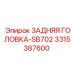 3315387600 ЗАДНЯЯ ГОЛОВКА-SB702 Epiroc