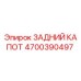 4700390497 ЗАДНИЙ КАПОТ Epiroc