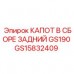 GS15832409 КАПОТ В СБОРЕ ЗАДНИЙ GS190 Epiroc