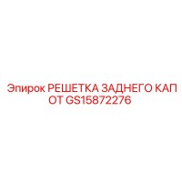 GS15872276 РЕШЕТКА ЗАДНЕГО КАПОТ Epiroc