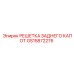 GS15872276 РЕШЕТКА ЗАДНЕГО КАПОТ Epiroc