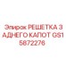GS15872276 РЕШЕТКА ЗАДНЕГО КАПОТ Epiroc