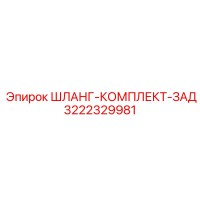 3222329981 ШЛАНГ-КОМПЛЕКТ-ЗАД Epiroc