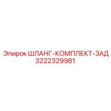 3222329981 ШЛАНГ-КОМПЛЕКТ-ЗАД Epiroc