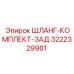 3222329981 ШЛАНГ-КОМПЛЕКТ-ЗАД Epiroc