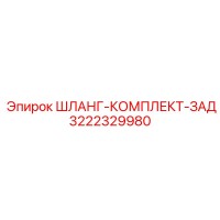 3222329980 ШЛАНГ-КОМПЛЕКТ-ЗАД Epiroc