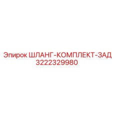 3222329980 ШЛАНГ-КОМПЛЕКТ-ЗАД Epiroc