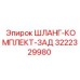 3222329980 ШЛАНГ-КОМПЛЕКТ-ЗАД Epiroc