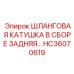 HC36070619 ШЛАНГОВАЯ КАТУШКА В СБОРЕ ЗАДНЯЯ… Epiroc