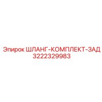 3222329983 ШЛАНГ-КОМПЛЕКТ-ЗАД Epiroc