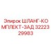 3222329983 ШЛАНГ-КОМПЛЕКТ-ЗАД Epiroc