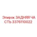 3376110022 ЗАДНЯЯ ЧАСТЬ Epiroc