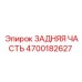 4700182627 ЗАДНЯЯ ЧАСТЬ Epiroc