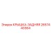 2657440364 Крышка-задняя Epiroc