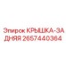2657440364 Крышка-задняя Epiroc