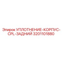 3201101880 УПЛОТНЕНИЕ-КОРПУС-CPL-ЗАДНИЙ Epiroc