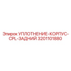 3201101880 УПЛОТНЕНИЕ-КОРПУС-CPL-ЗАДНИЙ Epiroc