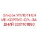 3201101880 УПЛОТНЕНИЕ-КОРПУС-CPL-ЗАДНИЙ Epiroc
